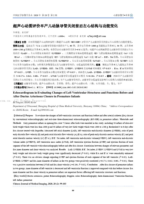 超声心动图评价早产儿动脉导管关闭前后左心结构与功能变化