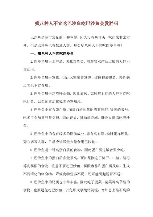 哪八种人不宜吃巴沙鱼 吃巴沙鱼会发胖吗