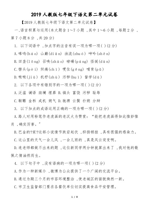 人教版七年级下语文第二单元试卷