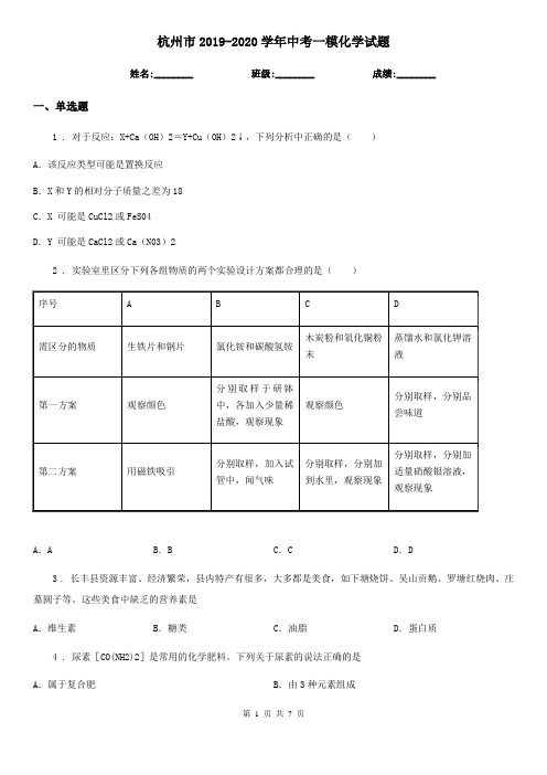 杭州市2019-2020学年中考一模化学试题