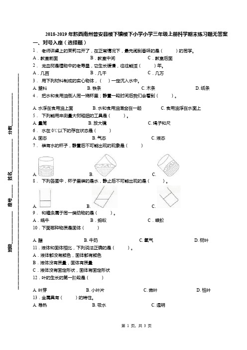 2018-2019年黔西南州普安县楼下镇楼下小学小学三年级上册科学期末练习题无答案