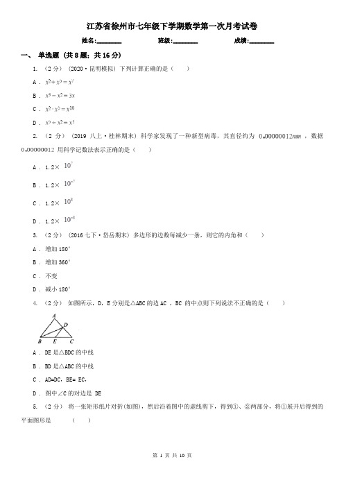 江苏省徐州市七年级下学期数学第一次月考试卷