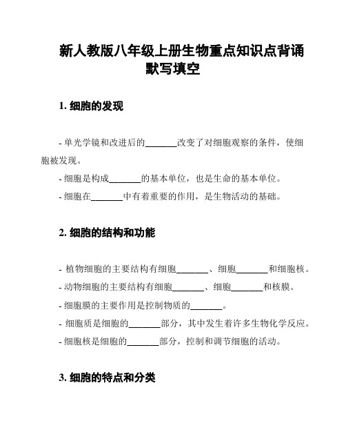 新人教版八年级上册生物重点知识点背诵默写填空