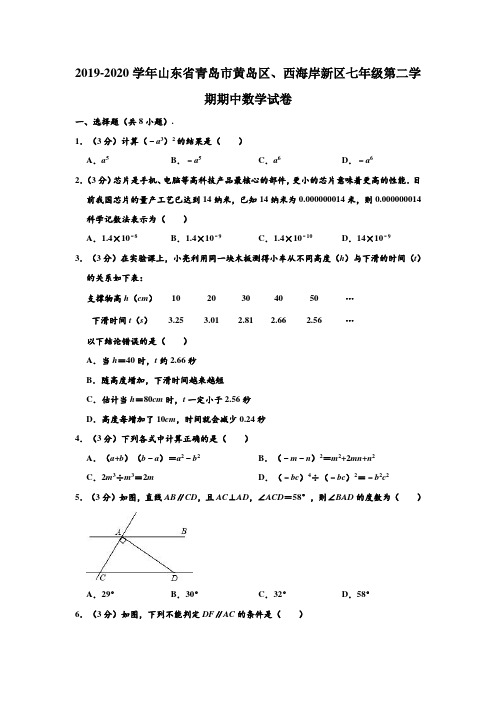 2019-2020学年山东省青岛市西海岸新区、黄岛区七年级下学期期中数学试卷 (解析版)