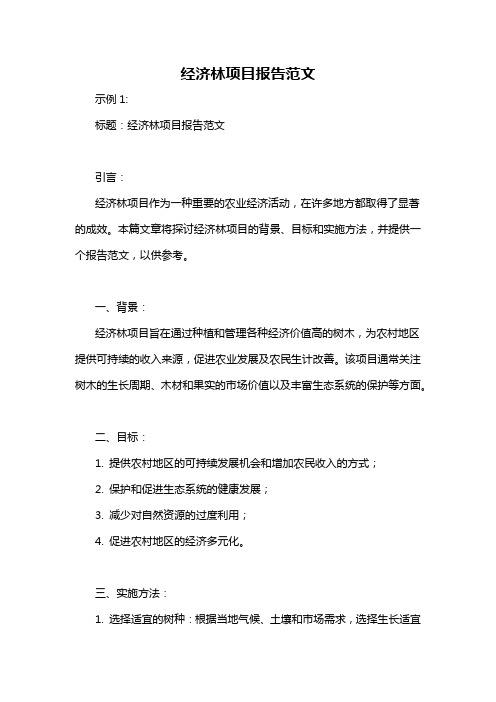 经济林项目报告范文