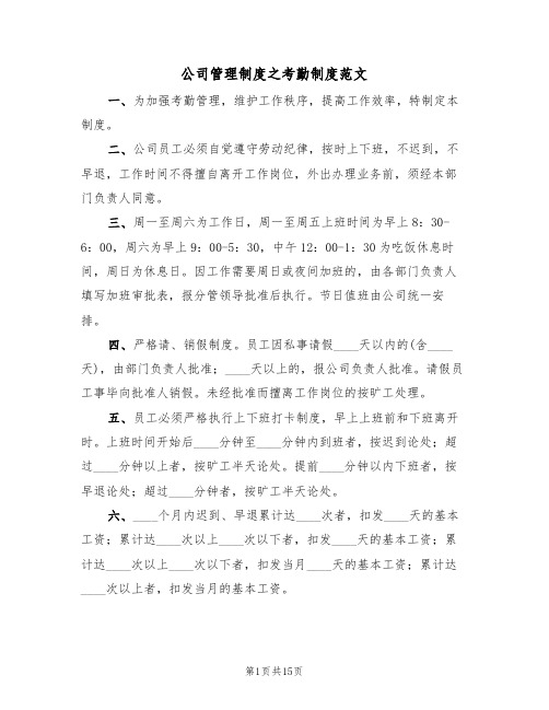 公司管理制度之考勤制度范文（6篇）