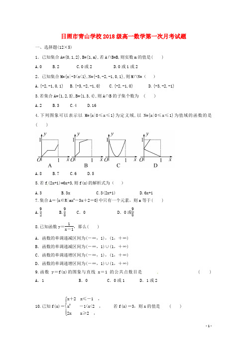 山东省日照青山学校2018-2019学年高一数学上学期第一次月考试题