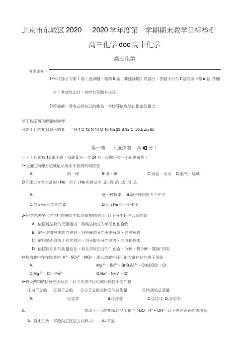 北京市东城区2020—2020学年度第一学期期末教学目标检测高三化学doc高中化学