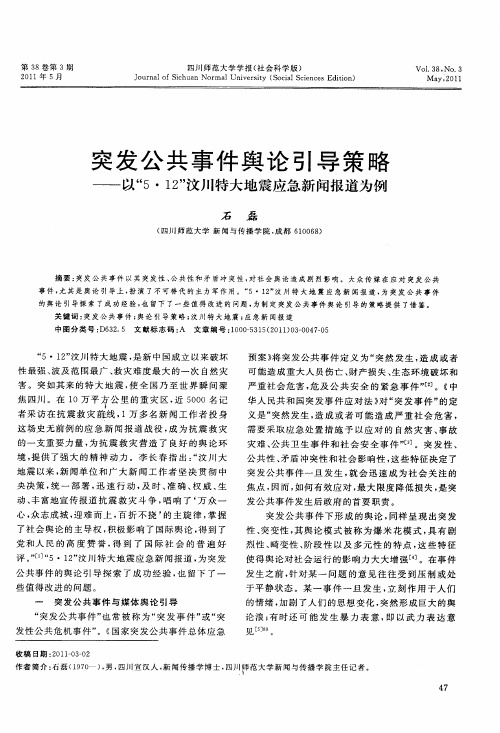 突发公共事件舆论引导策略——以“5·12”汶川特大地震应急新闻报道为例