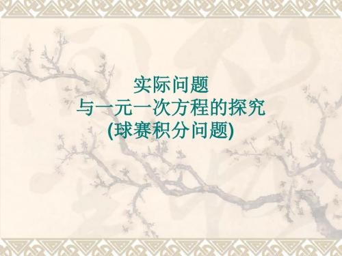 七年级数学一元一次方程球赛问题(新编201908)