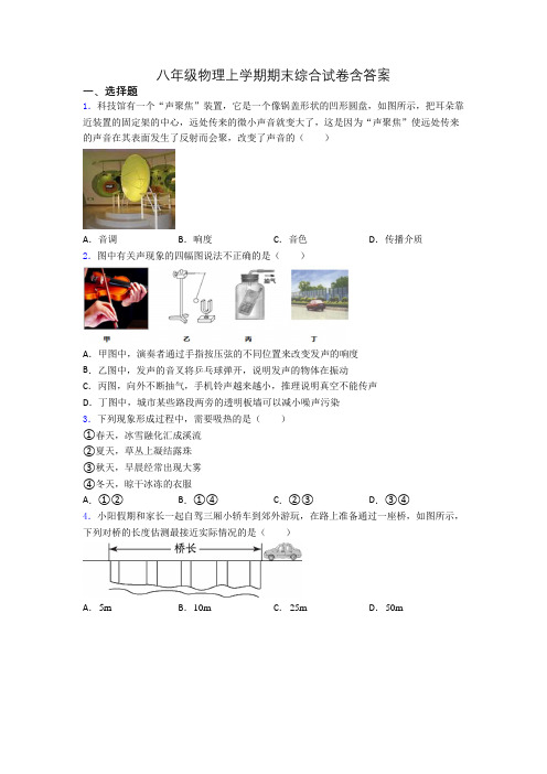 八年级物理上学期期末综合试卷含答案