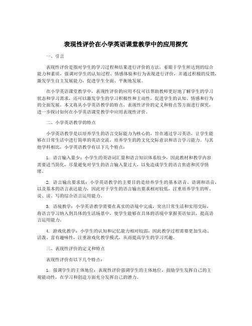 表现性评价在小学英语课堂教学中的应用探究