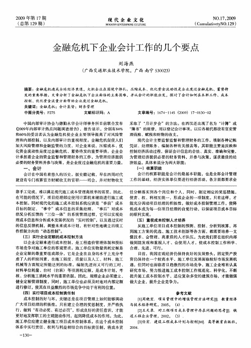 金融危机下企业会计工作的几个要点