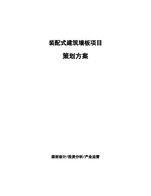 装配式建筑墙板项目策划方案