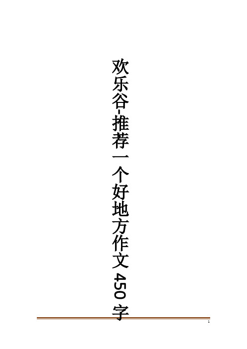 欢乐谷-推荐一个好地方作文450字作文大全