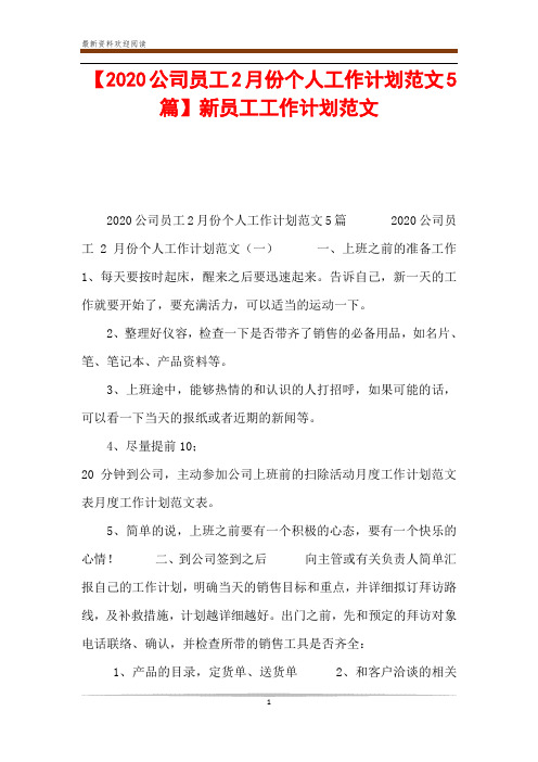 【2020公司员工2月份个人工作计划范文5篇】新员工工作计划范文