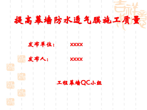 [QC成果]提高防水透气膜施工质量(合格率90%以上)