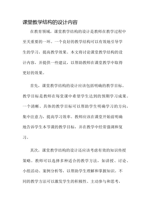 课堂教学结构的设计内容名师公开课获奖教案百校联赛一等奖教案