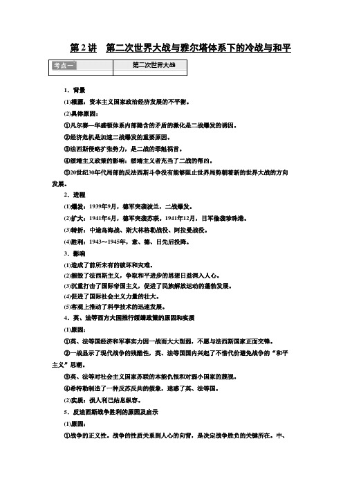 [备考资料]高考历史一轮复习人教版 选修三 第二次世界大战和雅尔塔体系下的冷战与和平 教案 .doc