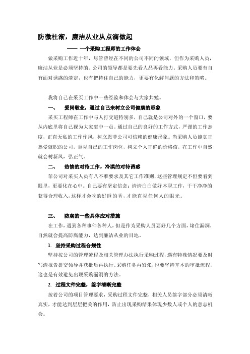 防微杜渐-采购工程师反腐倡廉的经验[方案]