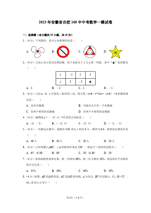 2023年安徽省合肥168中中考数学一模试卷及答案解析