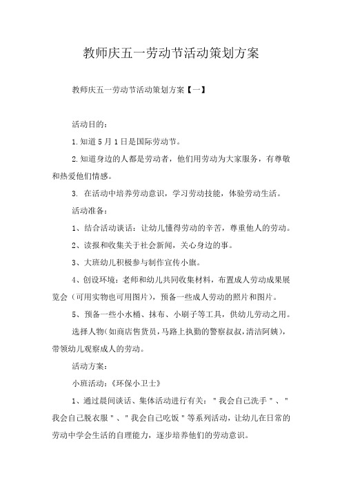 教师庆五一劳动节活动策划方案