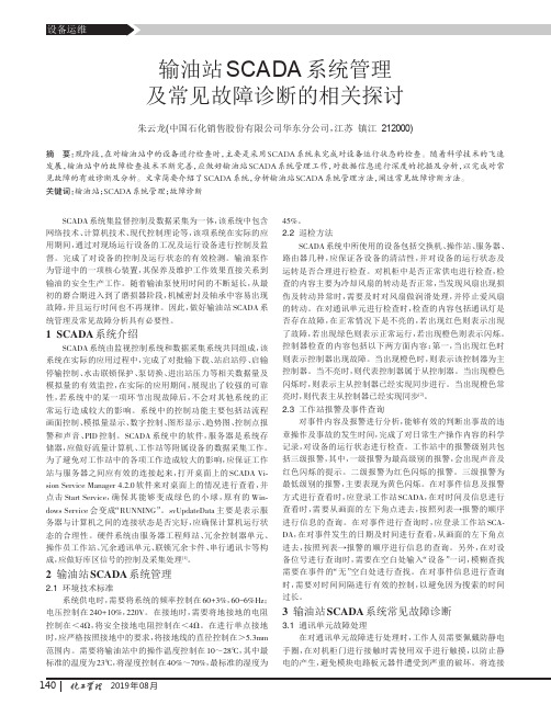 输油站SCADA系统管理及常见故障诊断的相关探讨