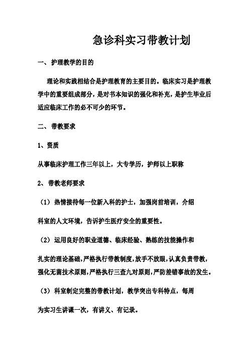 急诊科实习带教计划