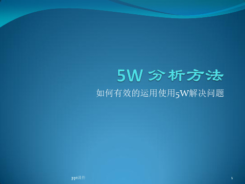 5W 分析方法  ppt课件