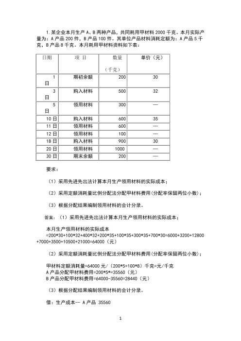 2020上半年成本会计形考一答案