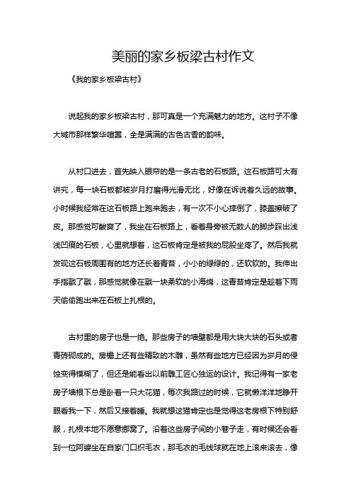 美丽的家乡板梁古村作文