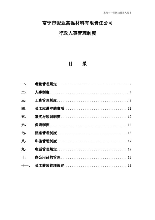 上海十一郎区块链无人超市公司行政人事管理制度