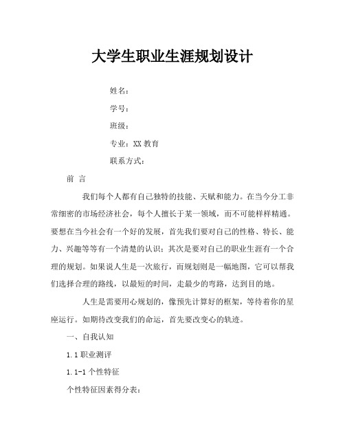 教师优秀职业生涯规划设计书Word文档