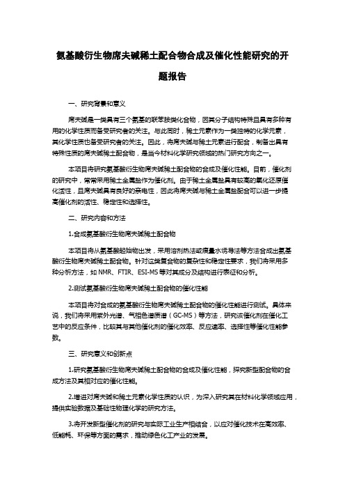 氨基酸衍生物席夫碱稀土配合物合成及催化性能研究的开题报告