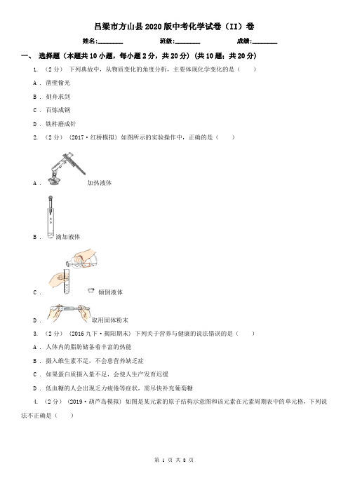 吕梁市方山县2020版中考化学试卷(II)卷