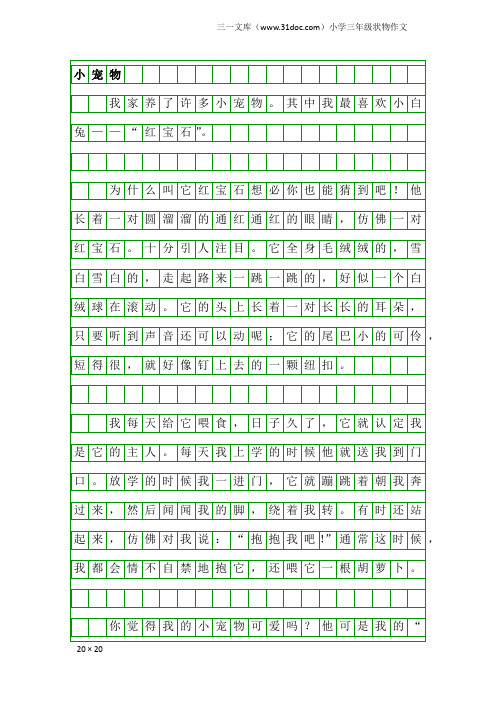 小学三年级状物作文：小宠物