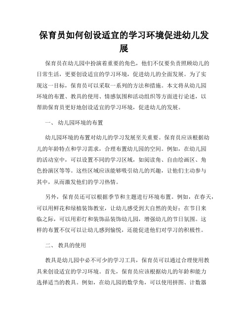 保育员如何创设适宜的学习环境促进幼儿发展