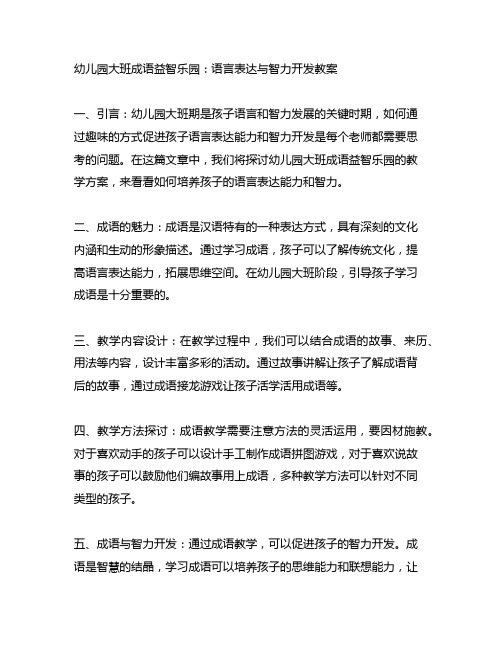 幼儿园大班成语益智乐园：语言表达与智力开发教案