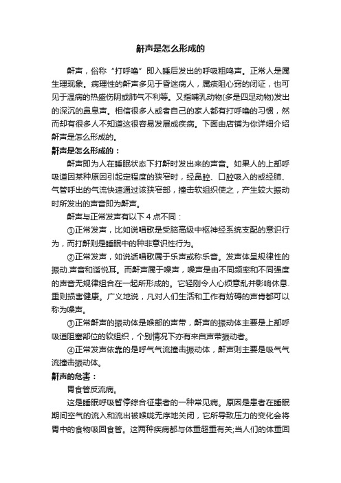 鼾声是怎么形成的