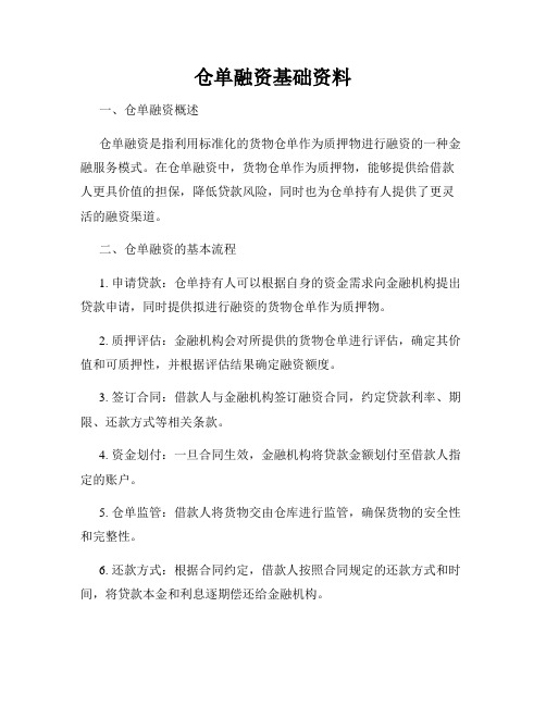 仓单融资基础资料