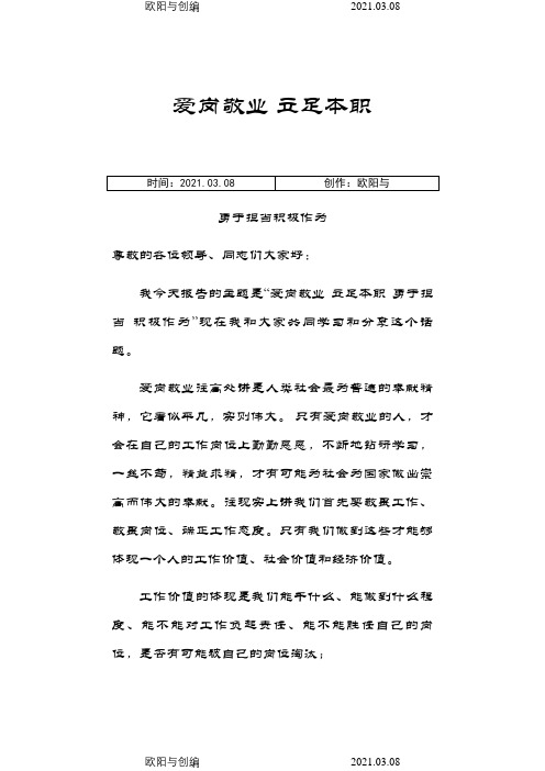爱岗敬业立足本职勇于担当积极作为的发言稿之欧阳与创编