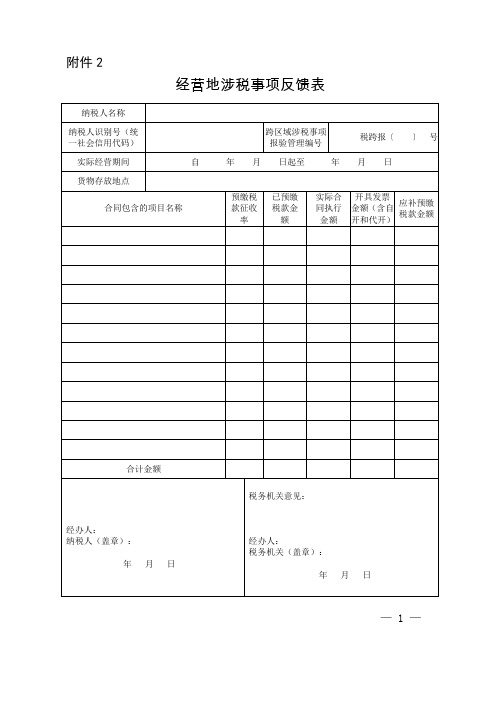 经营地涉税事项反馈表