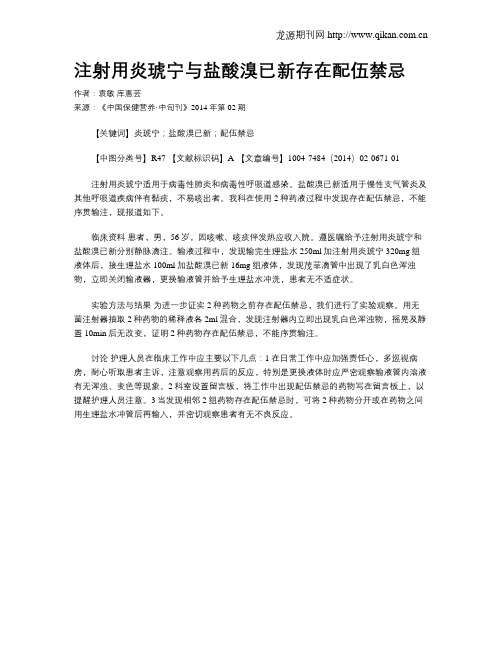 注射用炎琥宁与盐酸溴已新存在配伍禁忌