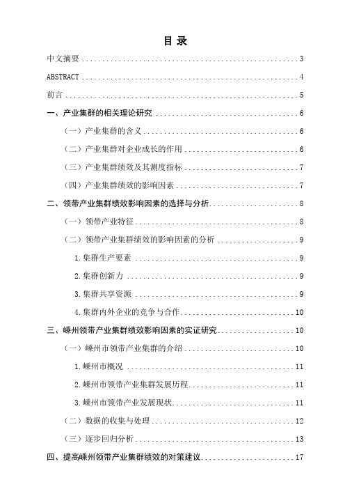 浙江省块状经济的产业集群绩效研究——以嵊州市领带产业为例