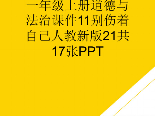 一级上册道德与法治课件别伤着自己人教新版3