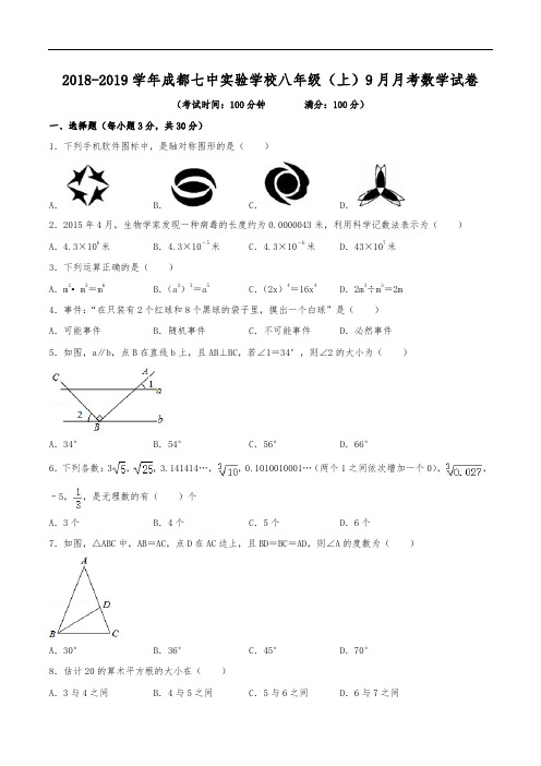 2018-2019学年成都七中实验学校八年级(上)月考数学试卷(9月份)(含解析)