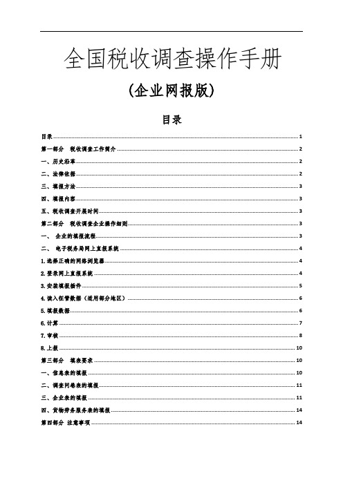 全国税收调查操作手册(企业网报版)【模板】