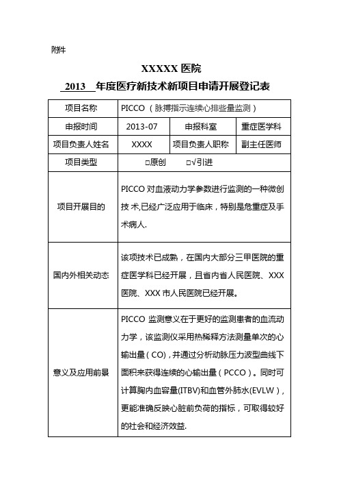 PICCO新技术新项目申请表【范本模板】