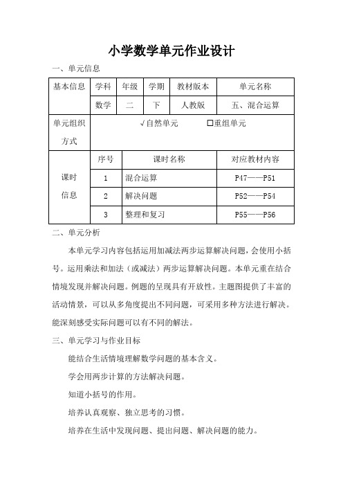 人教版小学数学二年级下册第五单元《混合运算》作业设计