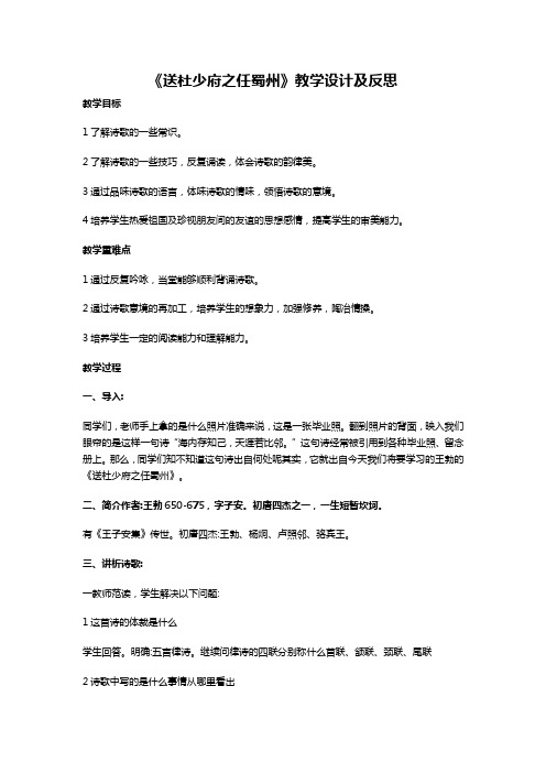 《送杜少府之任蜀州》教学设计及反思